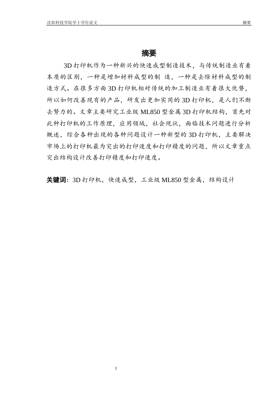 26年机械自动化 工业级ML850型金属3D打印机结构设计_格式批注-约16004字符.docx_第3页