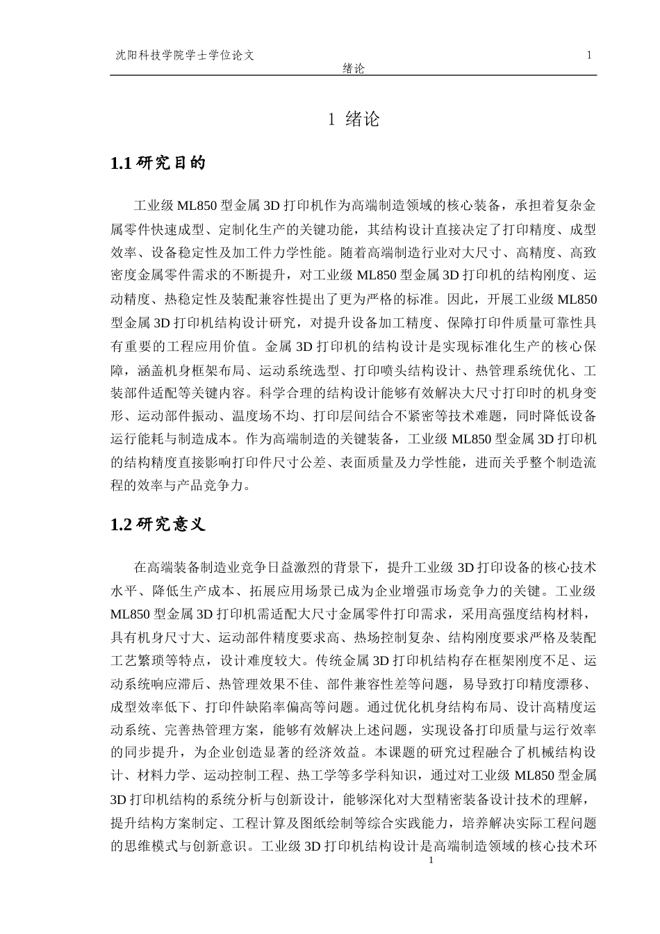 26年机械自动化 工业级ML850型金属3D打印机结构设计_格式批注-约16004字符.docx_第5页