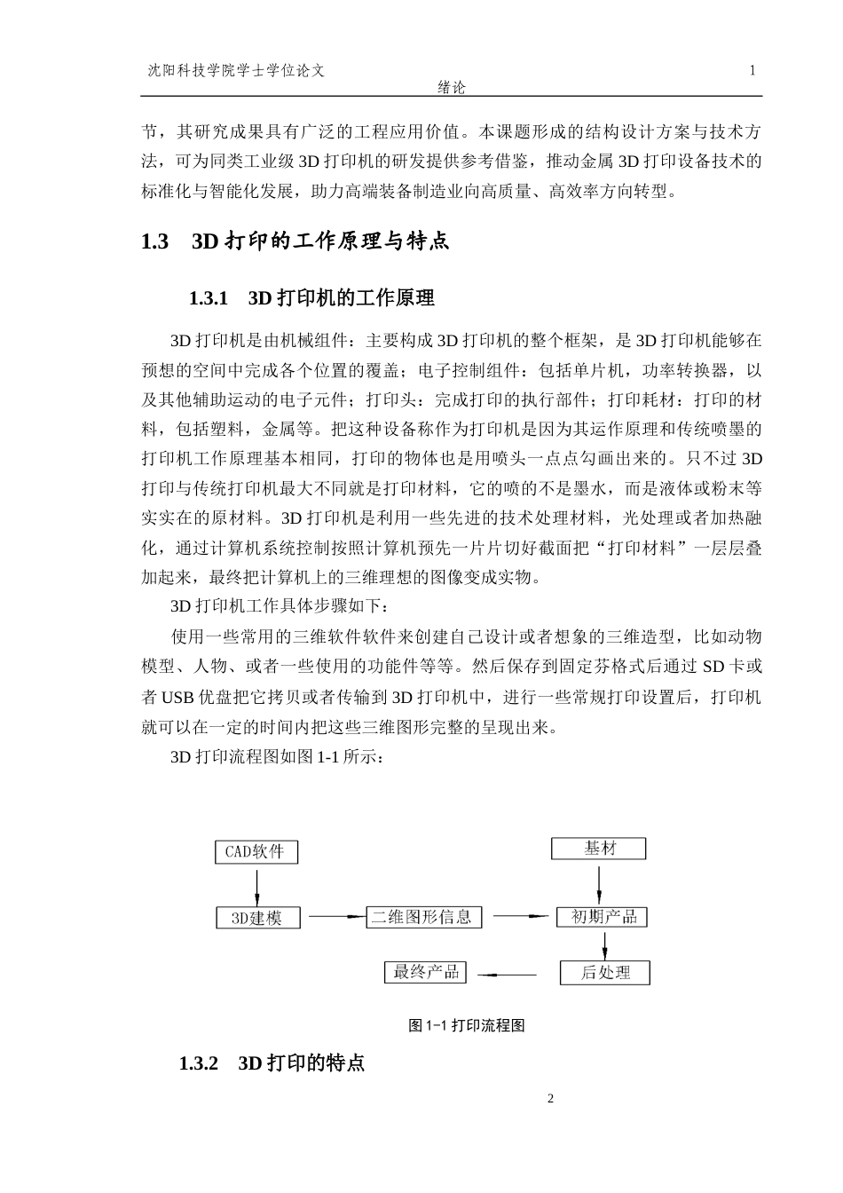 26年机械自动化 工业级ML850型金属3D打印机结构设计_格式批注-约16004字符.docx_第6页