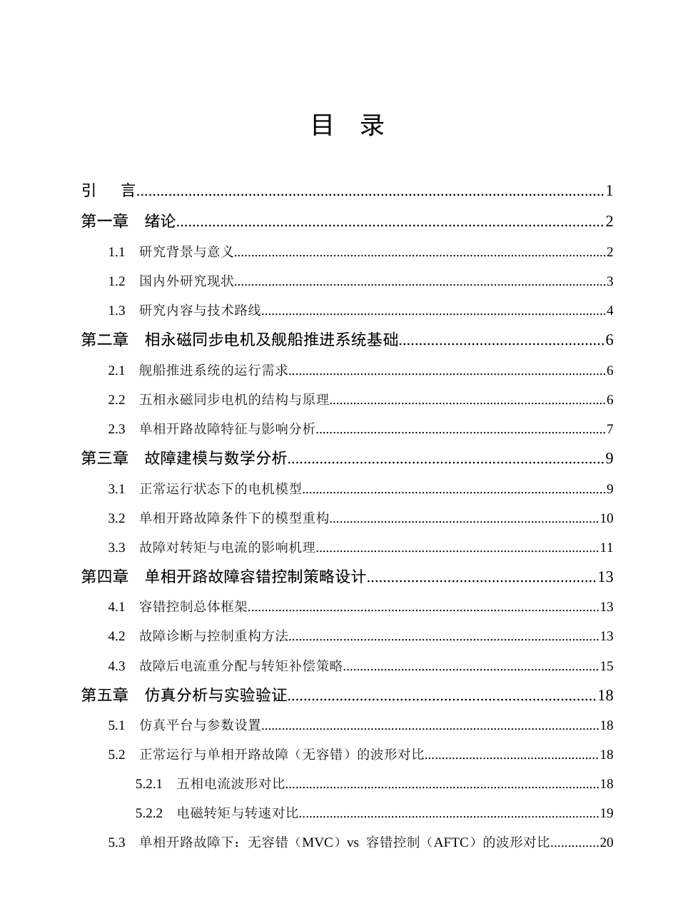26年机械电气自动化 舰船推进用五相永磁同步电机单相开路故障容错控制_降AIGC(1)-约21425字符.docx_第1页