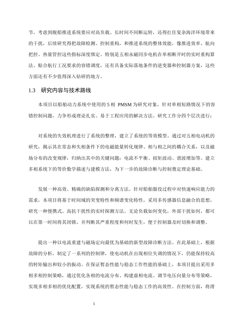 26年机械电气自动化 舰船推进用五相永磁同步电机单相开路故障容错控制_降AIGC(1)-约21425字符.docx_第10页