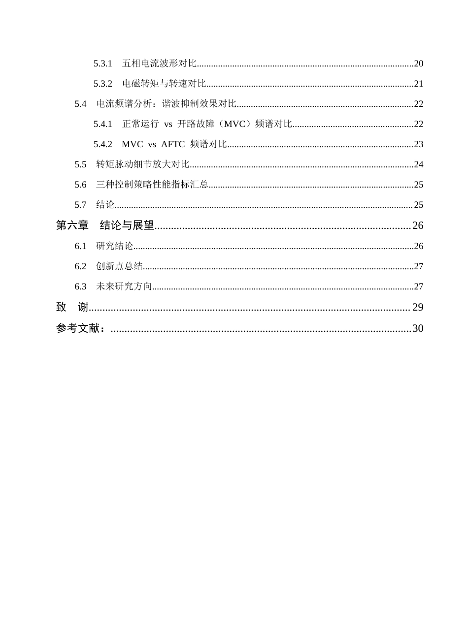 26年机械电气自动化 舰船推进用五相永磁同步电机单相开路故障容错控制_降AIGC(1)-约21425字符.docx_第2页