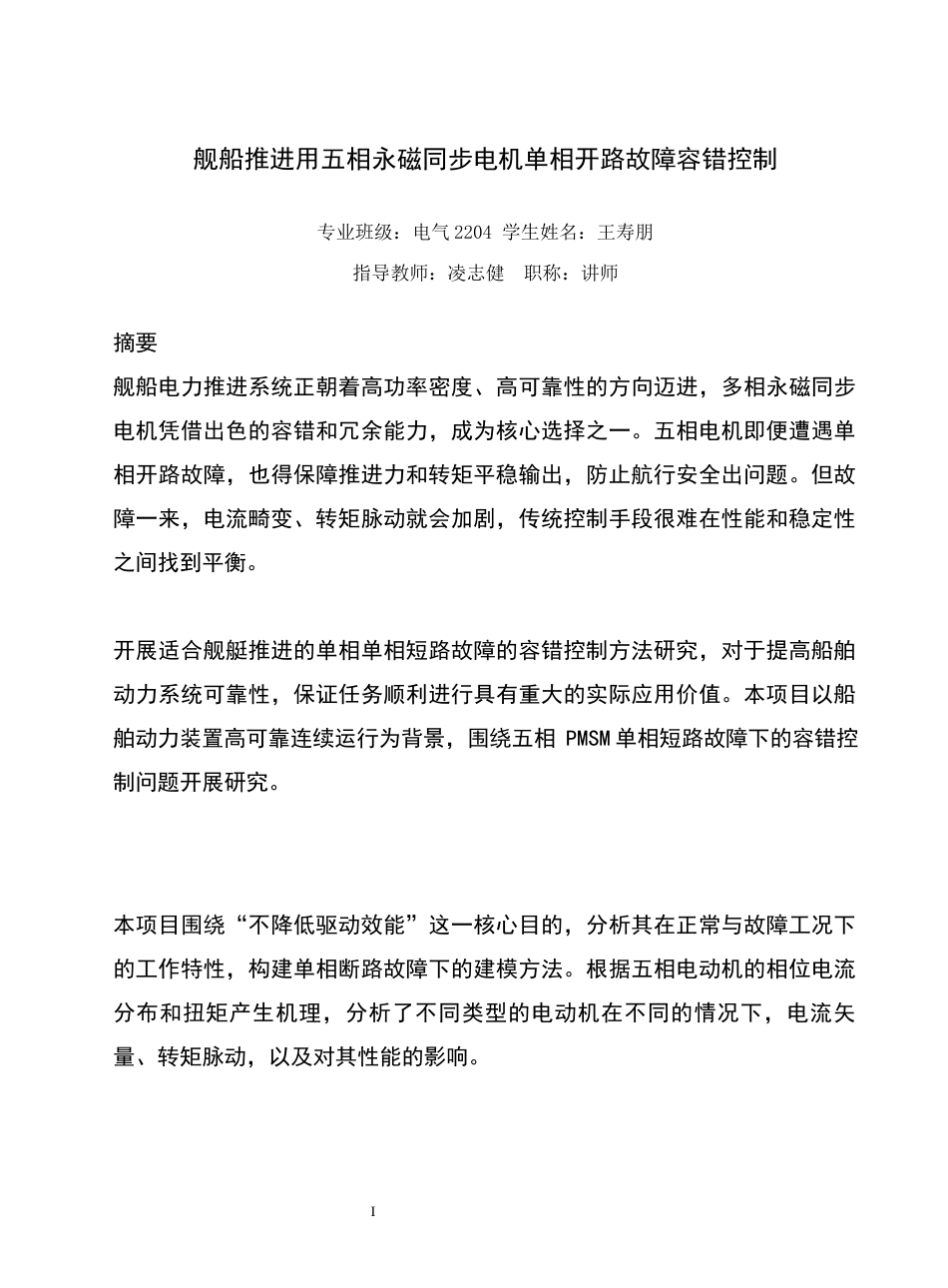 26年机械电气自动化 舰船推进用五相永磁同步电机单相开路故障容错控制_降AIGC(1)-约21425字符.docx_第3页