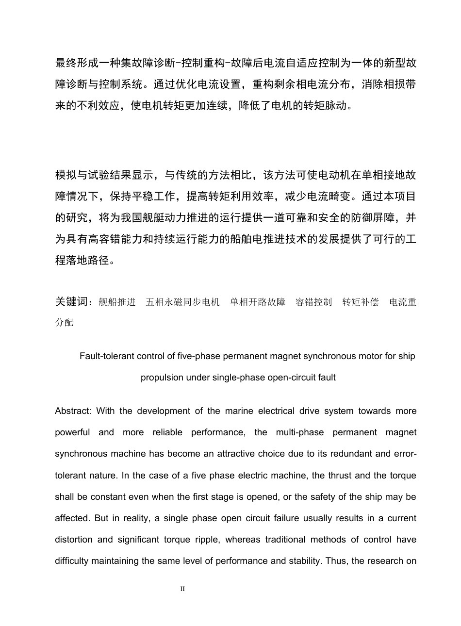 26年机械电气自动化 舰船推进用五相永磁同步电机单相开路故障容错控制_降AIGC(1)-约21425字符.docx_第4页