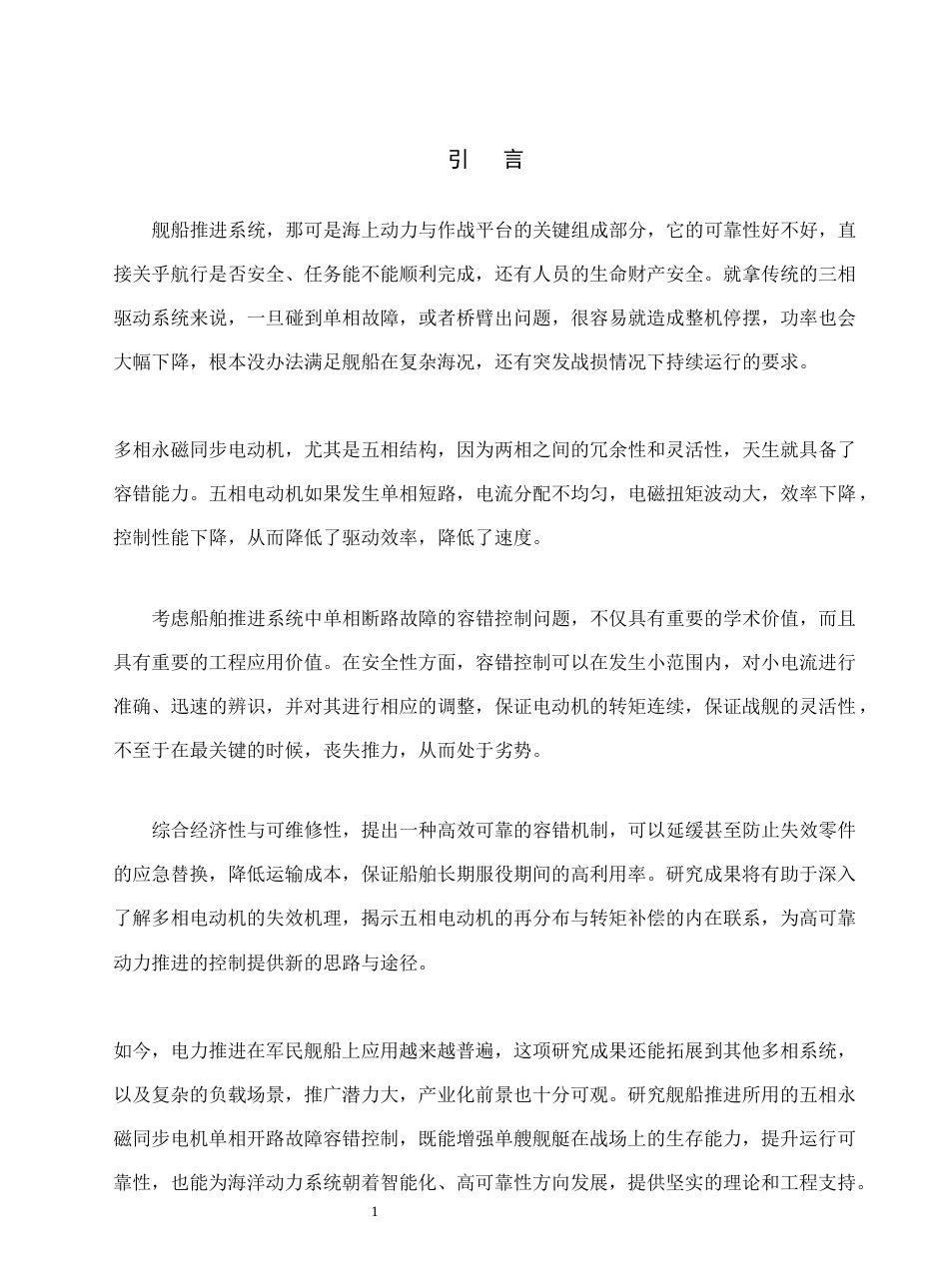 26年机械电气自动化 舰船推进用五相永磁同步电机单相开路故障容错控制_降AIGC(1)-约21425字符.docx_第6页