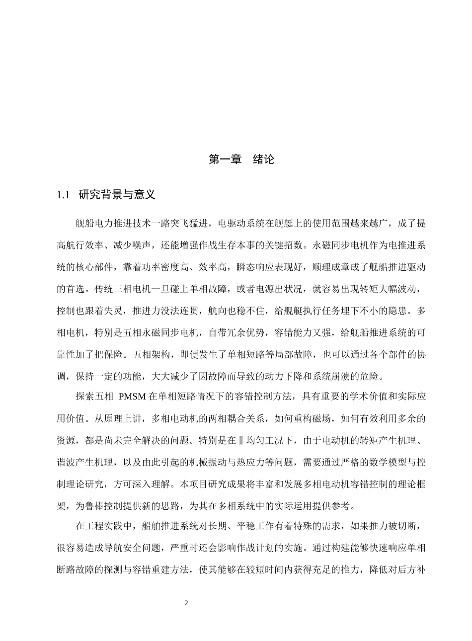 26年机械电气自动化 舰船推进用五相永磁同步电机单相开路故障容错控制_降AIGC(1)-约21425字符.docx_第7页