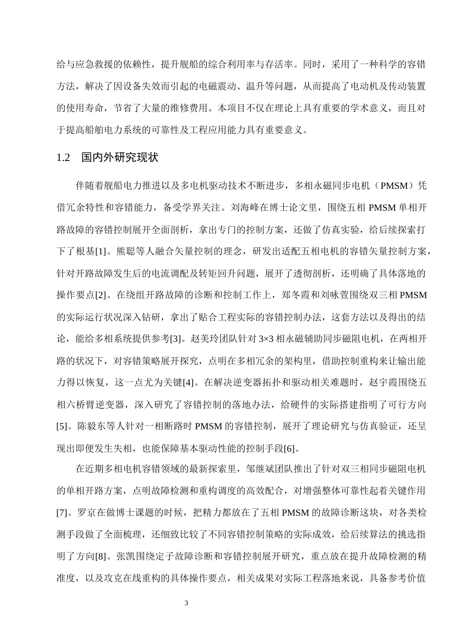 26年机械电气自动化 舰船推进用五相永磁同步电机单相开路故障容错控制_降AIGC(1)-约21425字符.docx_第8页