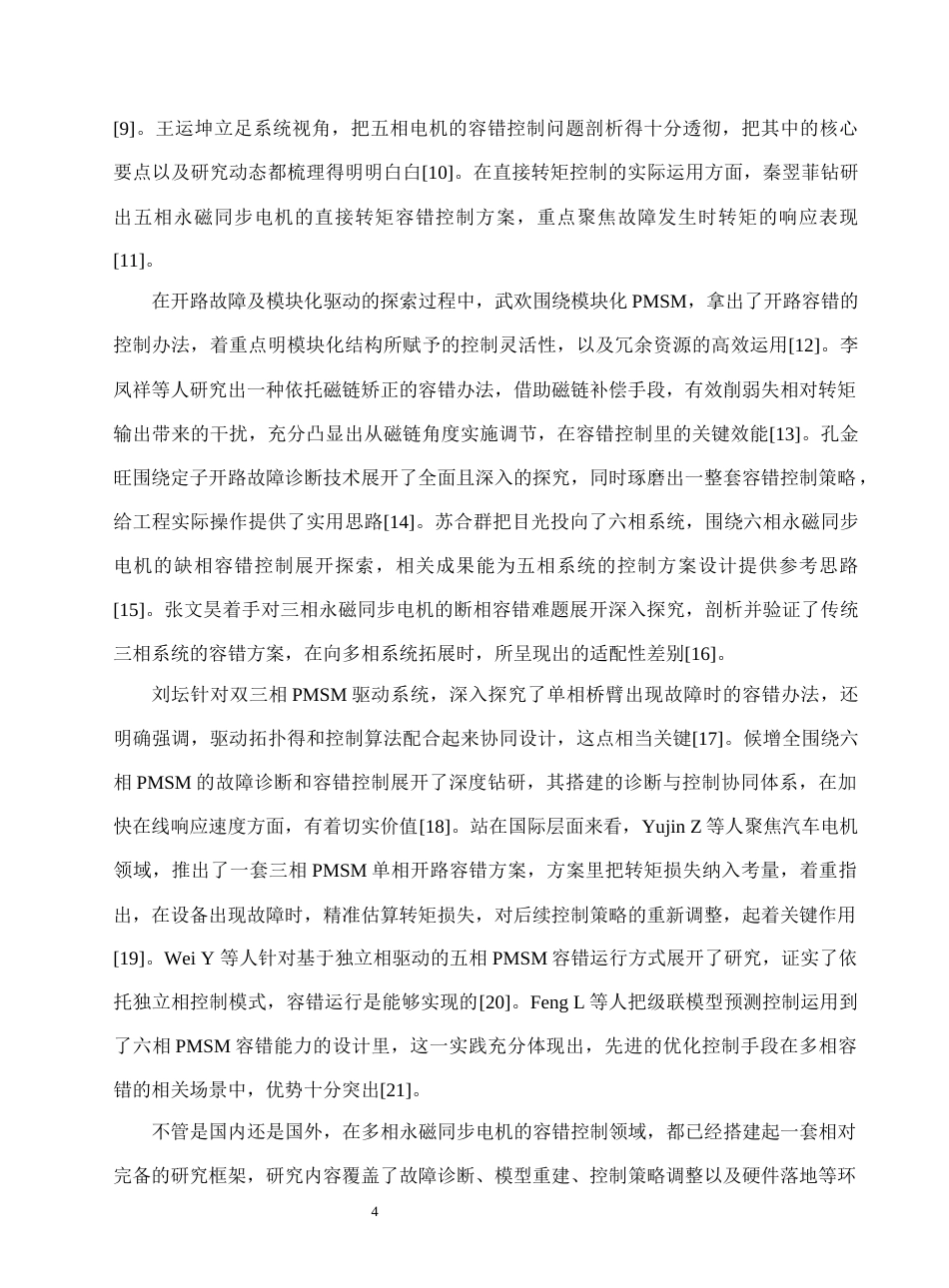 26年机械电气自动化 舰船推进用五相永磁同步电机单相开路故障容错控制_降AIGC(1)-约21425字符.docx_第9页