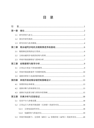26年机械电气自动化 舰船推进用五相永磁同步电机单相开路故障容错控制_降AIGC(1)-约21425字符.docx