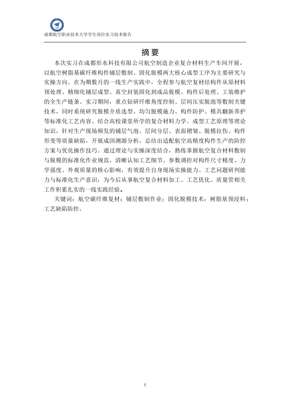 26年 航空复合材料加工与成型技术终-约10006字符.docx_第1页