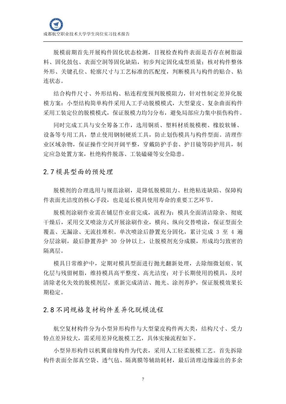 26年 航空复合材料加工与成型技术终-约10006字符.docx_第10页