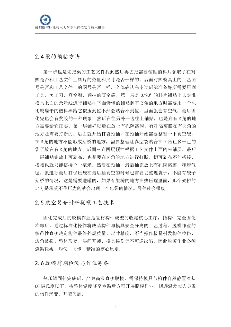 26年 航空复合材料加工与成型技术终-约10006字符.docx_第9页