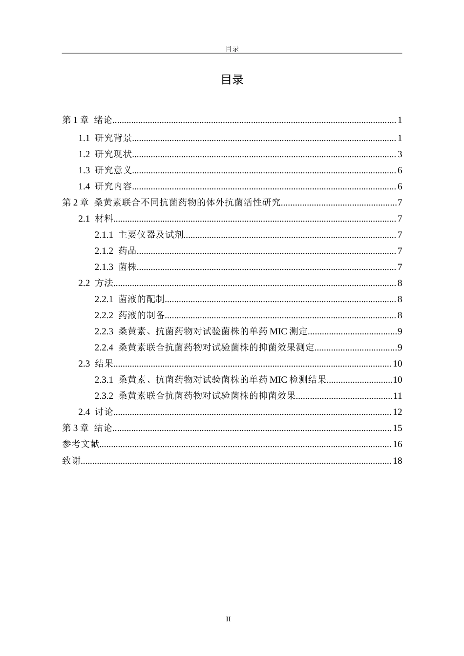 26年药学药剂学 桑黄素联合不同抗菌药物的体外抗菌活性研究(终)-约12243字符.docx_第3页