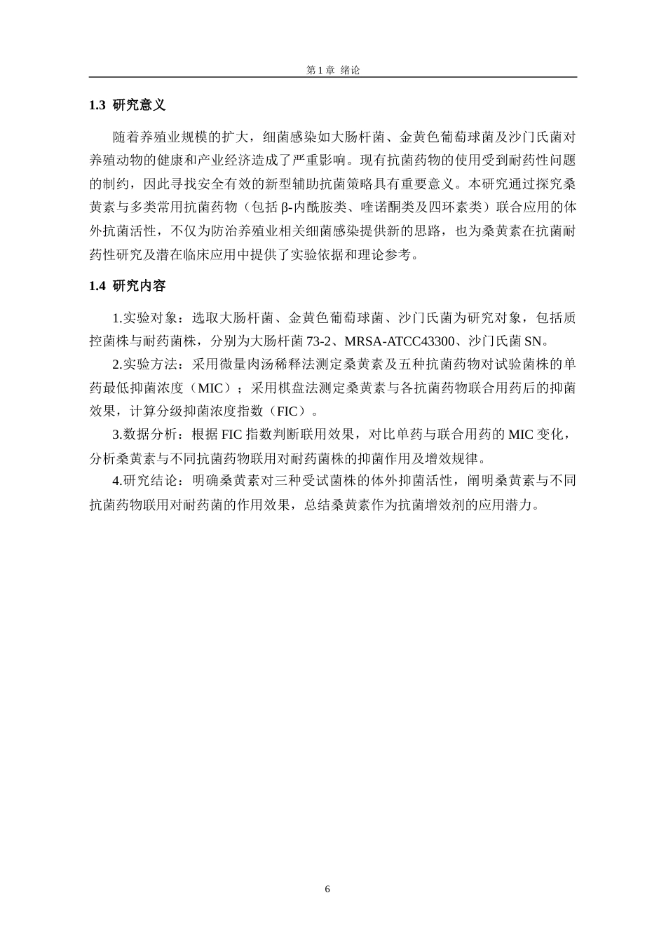 26年药学药剂学 桑黄素联合不同抗菌药物的体外抗菌活性研究(终)-约12243字符.docx_第9页