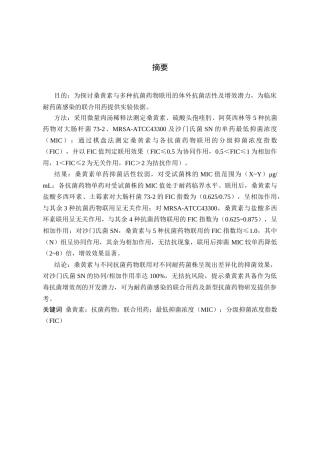 26年药学药剂学 桑黄素联合不同抗菌药物的体外抗菌活性研究(终)-约12243字符.docx