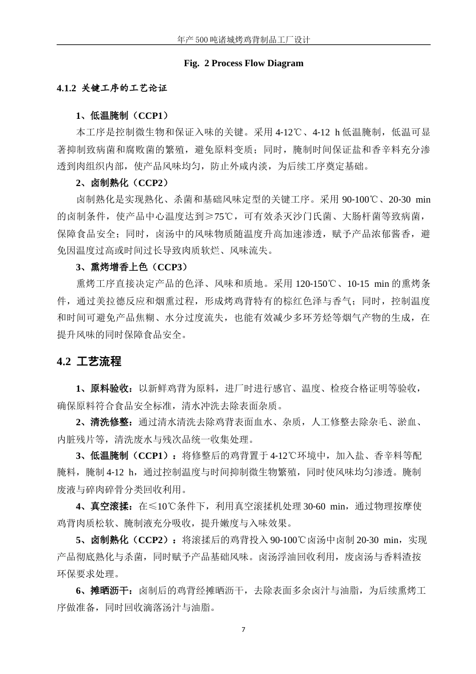 26年 年产500吨诸城烤鸡背制品工厂设计终版-约11788字符.docx_第10页