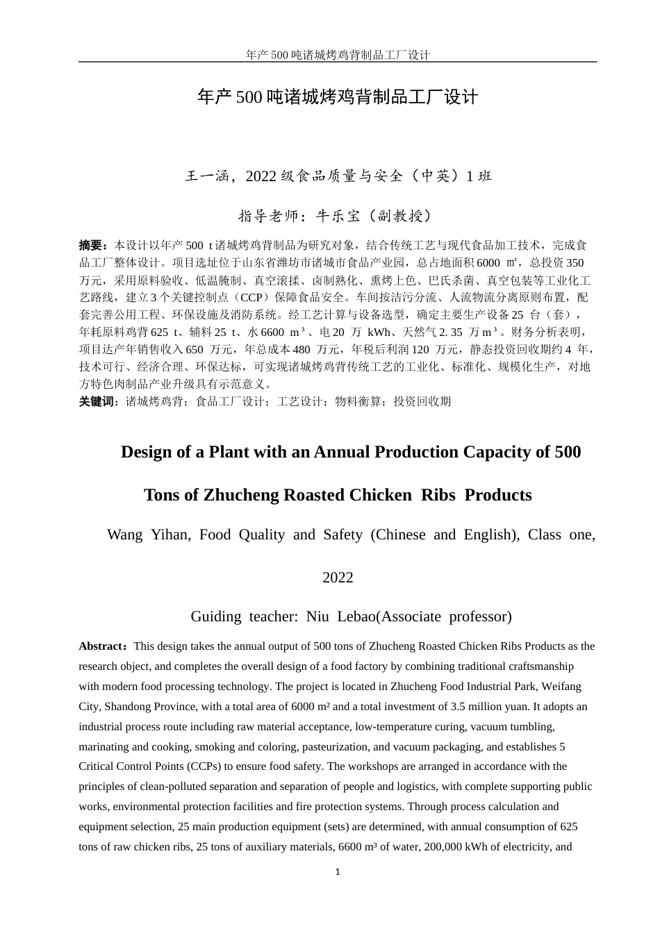 26年 年产500吨诸城烤鸡背制品工厂设计终版-约11788字符.docx_第4页