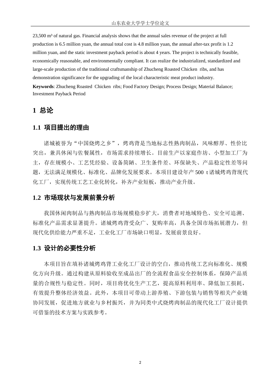 26年 年产500吨诸城烤鸡背制品工厂设计终版-约11788字符.docx_第5页