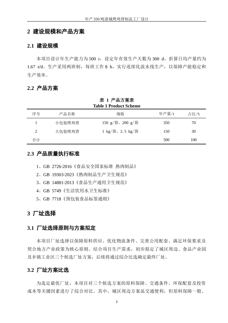 26年 年产500吨诸城烤鸡背制品工厂设计终版-约11788字符.docx_第6页