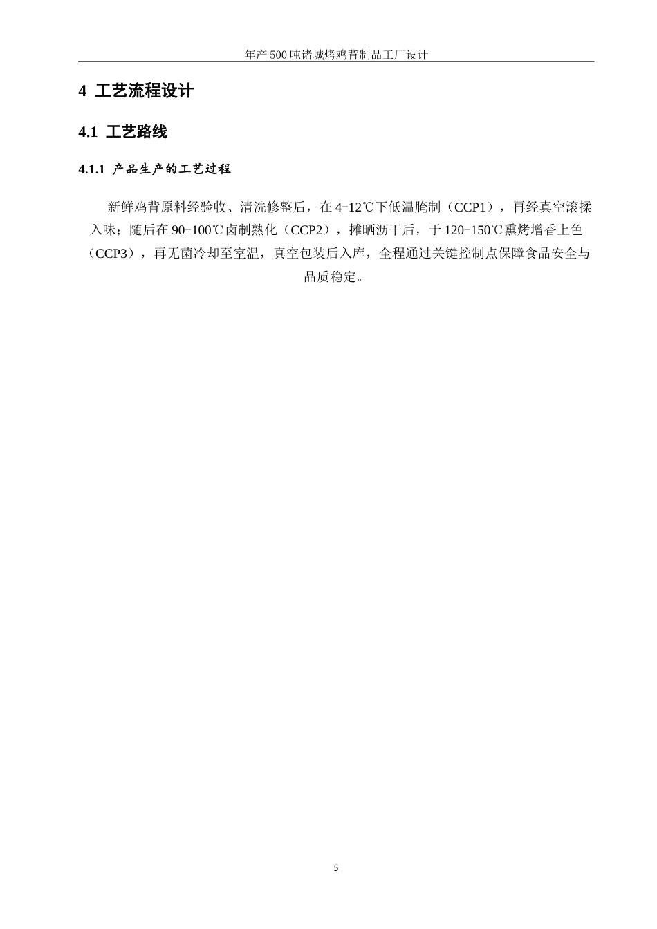 26年 年产500吨诸城烤鸡背制品工厂设计终版-约11788字符.docx_第8页
