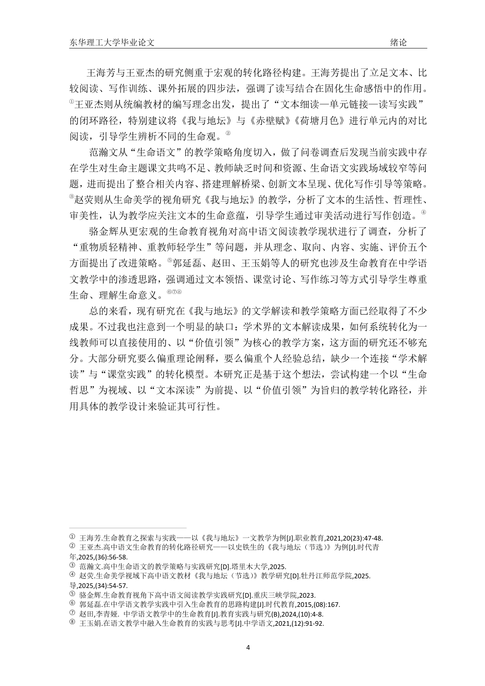 26年汉语言文学本科 生命哲思视域下的中学语文教学实践—以《我与地坛》为例终稿28-约29465字符.pdf_第10页