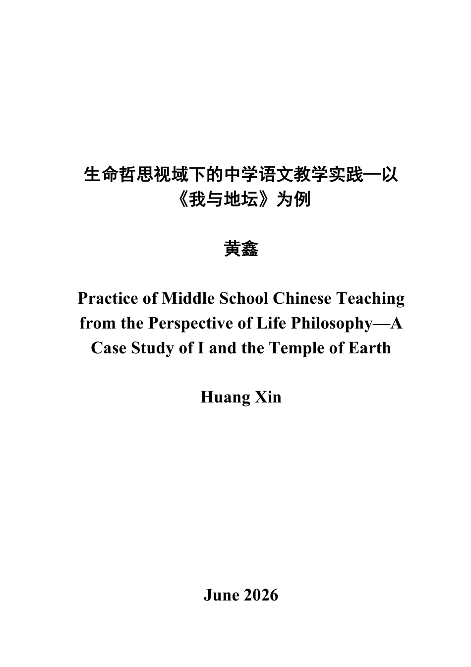 26年汉语言文学本科 生命哲思视域下的中学语文教学实践—以《我与地坛》为例终稿28-约29465字符.pdf_第2页