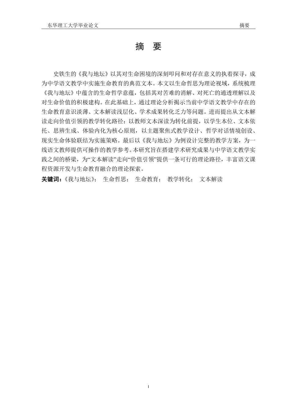26年汉语言文学本科 生命哲思视域下的中学语文教学实践—以《我与地坛》为例终稿28-约29465字符.pdf_第3页