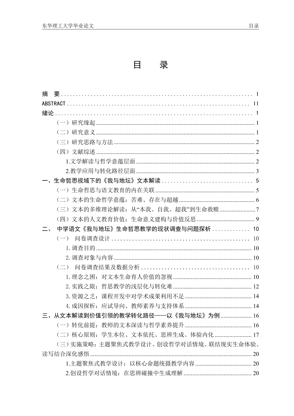 26年汉语言文学本科 生命哲思视域下的中学语文教学实践—以《我与地坛》为例终稿28-约29465字符.pdf_第5页