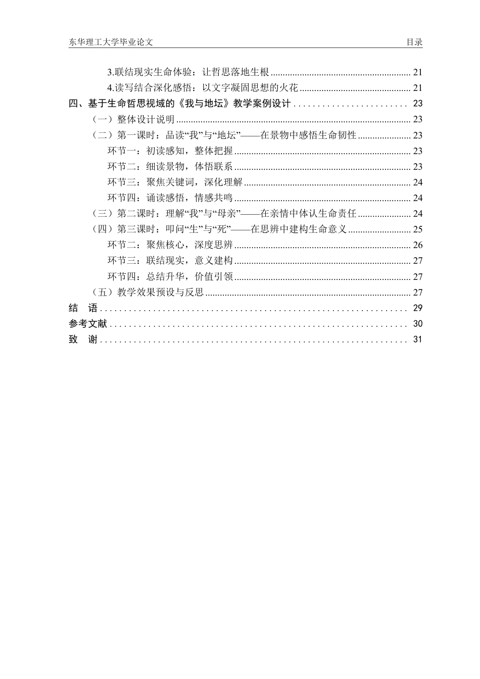 26年汉语言文学本科 生命哲思视域下的中学语文教学实践—以《我与地坛》为例终稿28-约29465字符.pdf_第6页