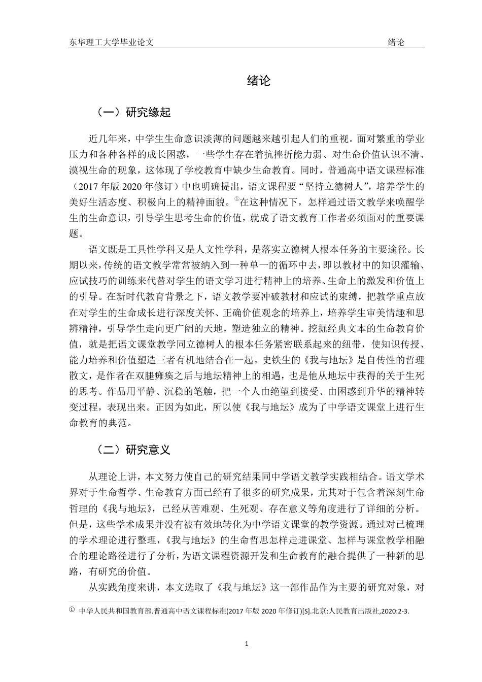 26年汉语言文学本科 生命哲思视域下的中学语文教学实践—以《我与地坛》为例终稿28-约29465字符.pdf_第7页