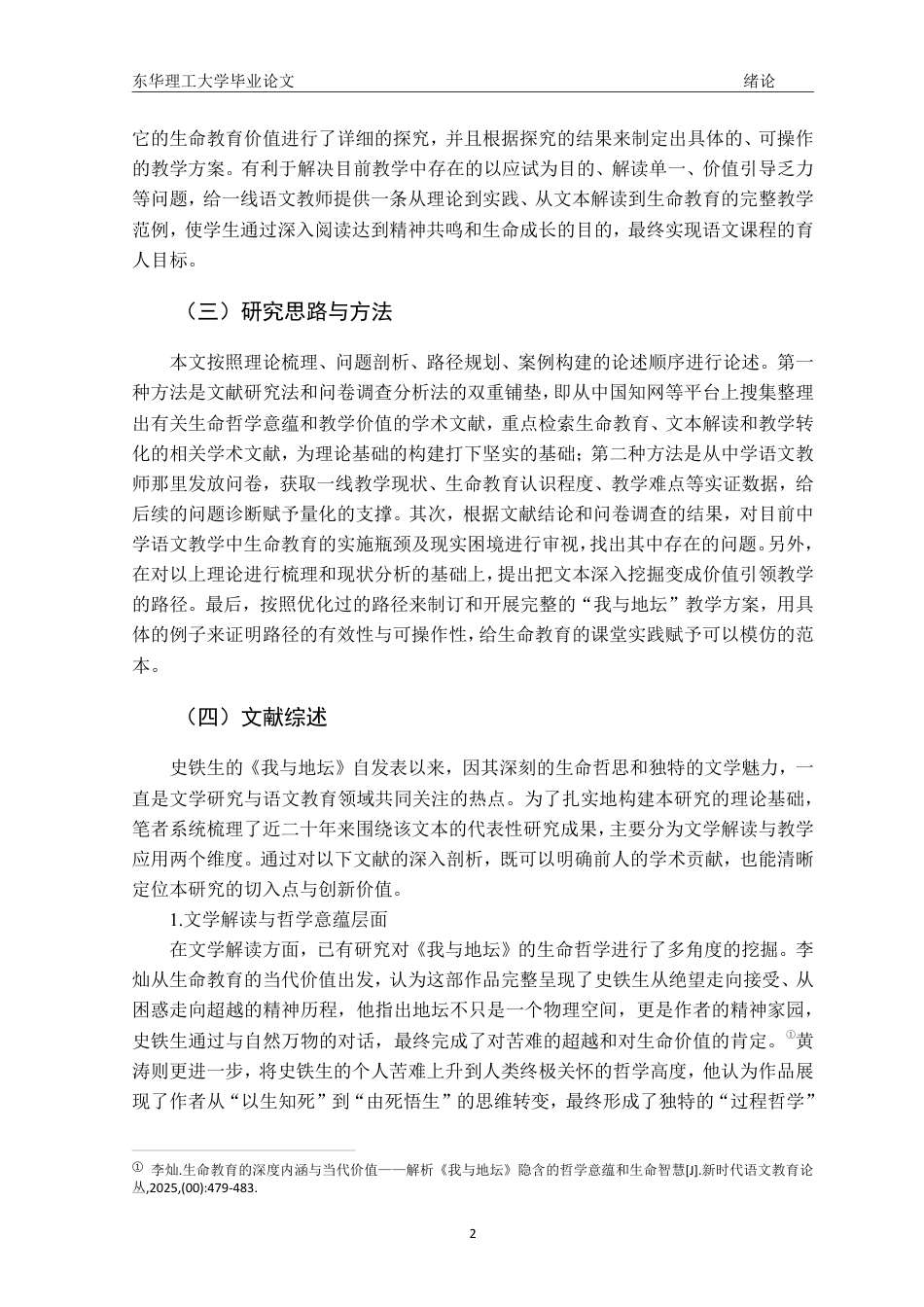 26年汉语言文学本科 生命哲思视域下的中学语文教学实践—以《我与地坛》为例终稿28-约29465字符.pdf_第8页