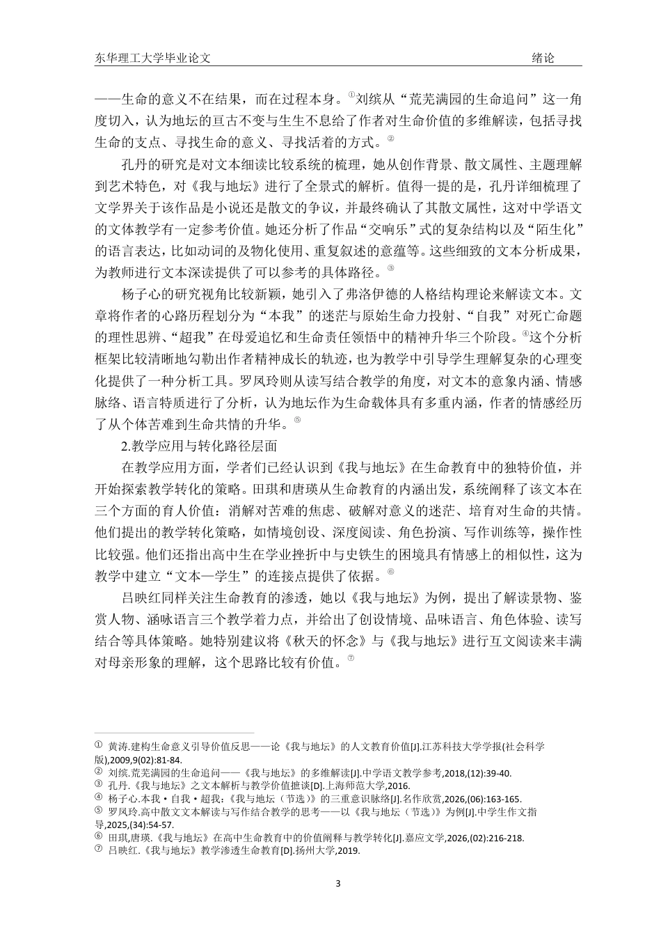 26年汉语言文学本科 生命哲思视域下的中学语文教学实践—以《我与地坛》为例终稿28-约29465字符.pdf_第9页