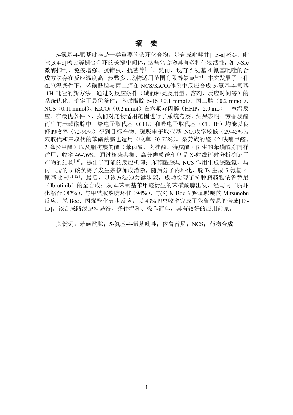 26年化工生物技术 NCSK₂CO₃促进的苯磺酰腙与丙二腈反应5氨基4氰基吡唑的合成及其在依鲁替尼合成中的应用-约11162字符.pdf_第4页