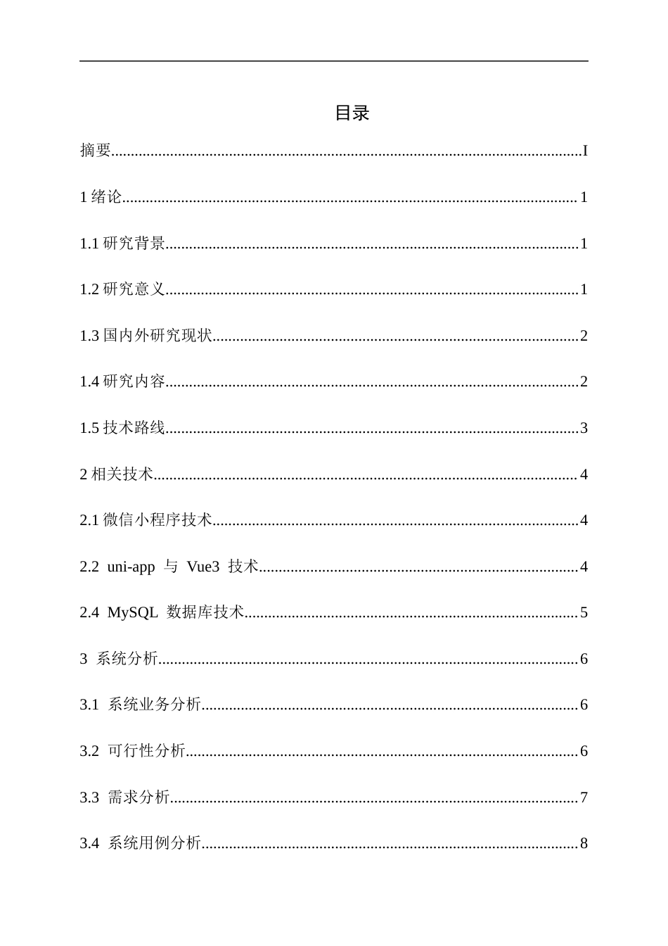 26年本科 基于微信小程序的演出服租赁平台 关键词：微信小程序；演出服租赁；Python；库存管理；信用机制终-约21245字符.docx_第3页