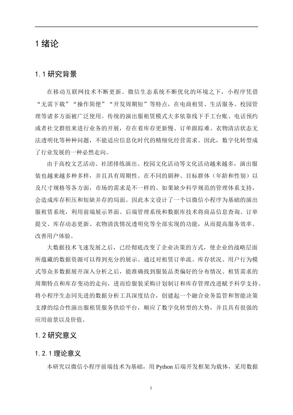 26年本科 基于微信小程序的演出服租赁平台 关键词：微信小程序；演出服租赁；Python；库存管理；信用机制终-约21245字符.docx_第5页