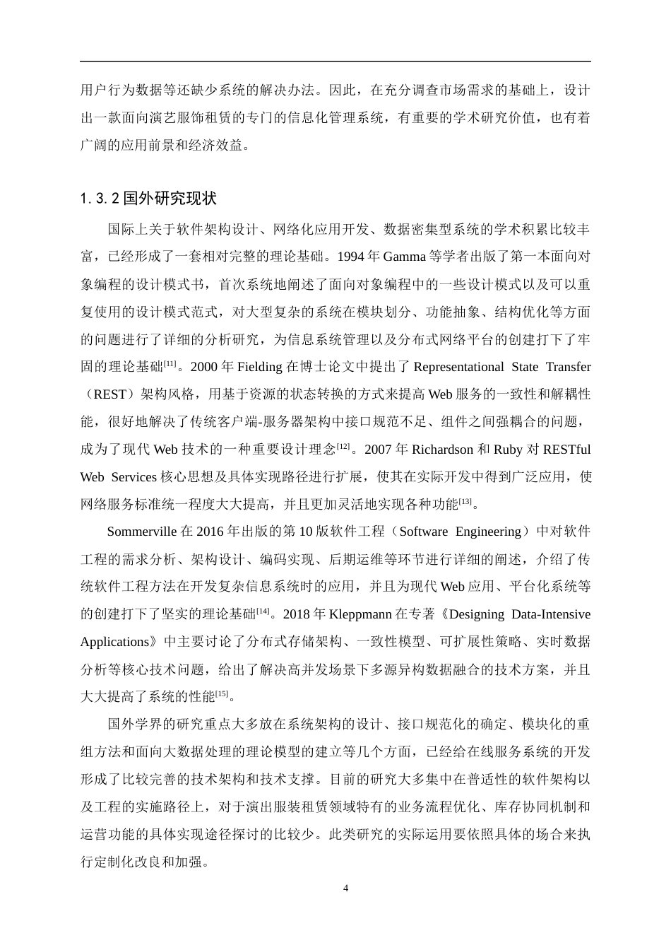 26年本科 基于微信小程序的演出服租赁平台 关键词：微信小程序；演出服租赁；Python；库存管理；信用机制终-约21245字符.docx_第8页