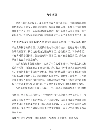26年本科 基于微信小程序的演出服租赁平台 关键词：微信小程序；演出服租赁；Python；库存管理；信用机制终-约21245字符.docx