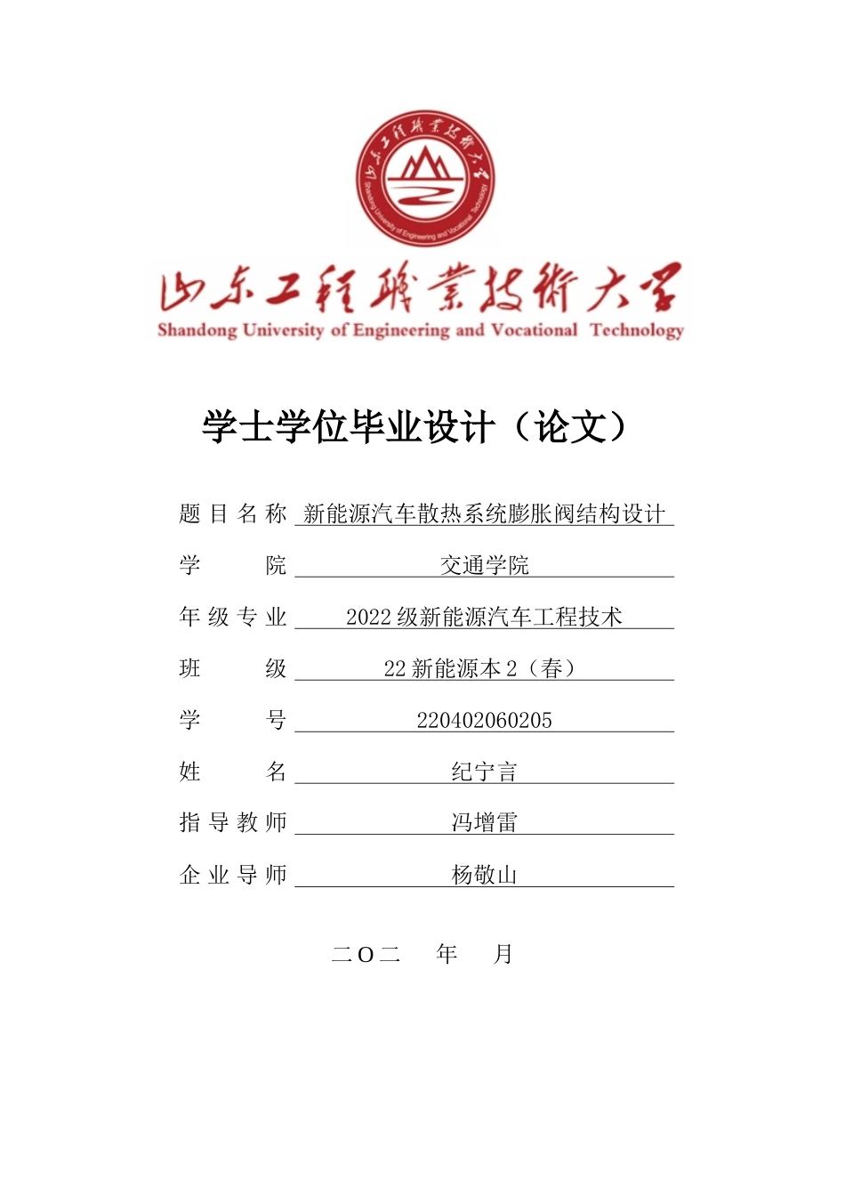 26年新能源汽车工程技术 新能源汽车散热系统膨胀阀结构设计 关键词：热管理系统；电子膨胀阀；结构设计终稿-约15793字符.docx_第1页
