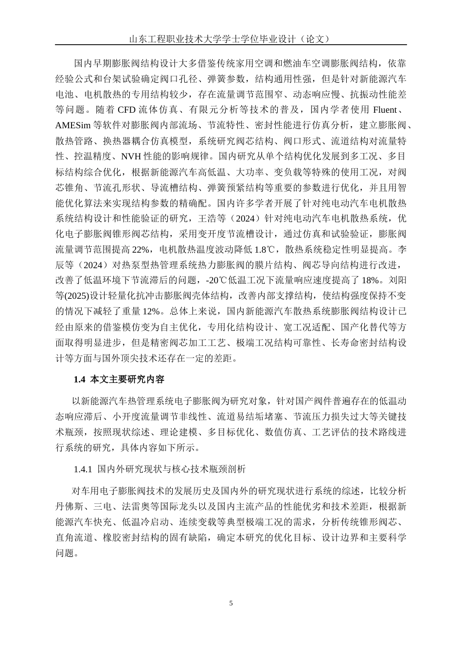 26年新能源汽车工程技术 新能源汽车散热系统膨胀阀结构设计 关键词：热管理系统；电子膨胀阀；结构设计终稿-约15793字符.docx_第10页