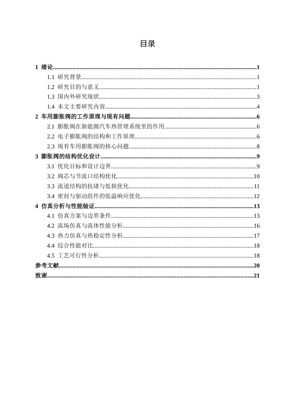 26年新能源汽车工程技术 新能源汽车散热系统膨胀阀结构设计 关键词：热管理系统；电子膨胀阀；结构设计终稿-约15793字符.docx_第5页