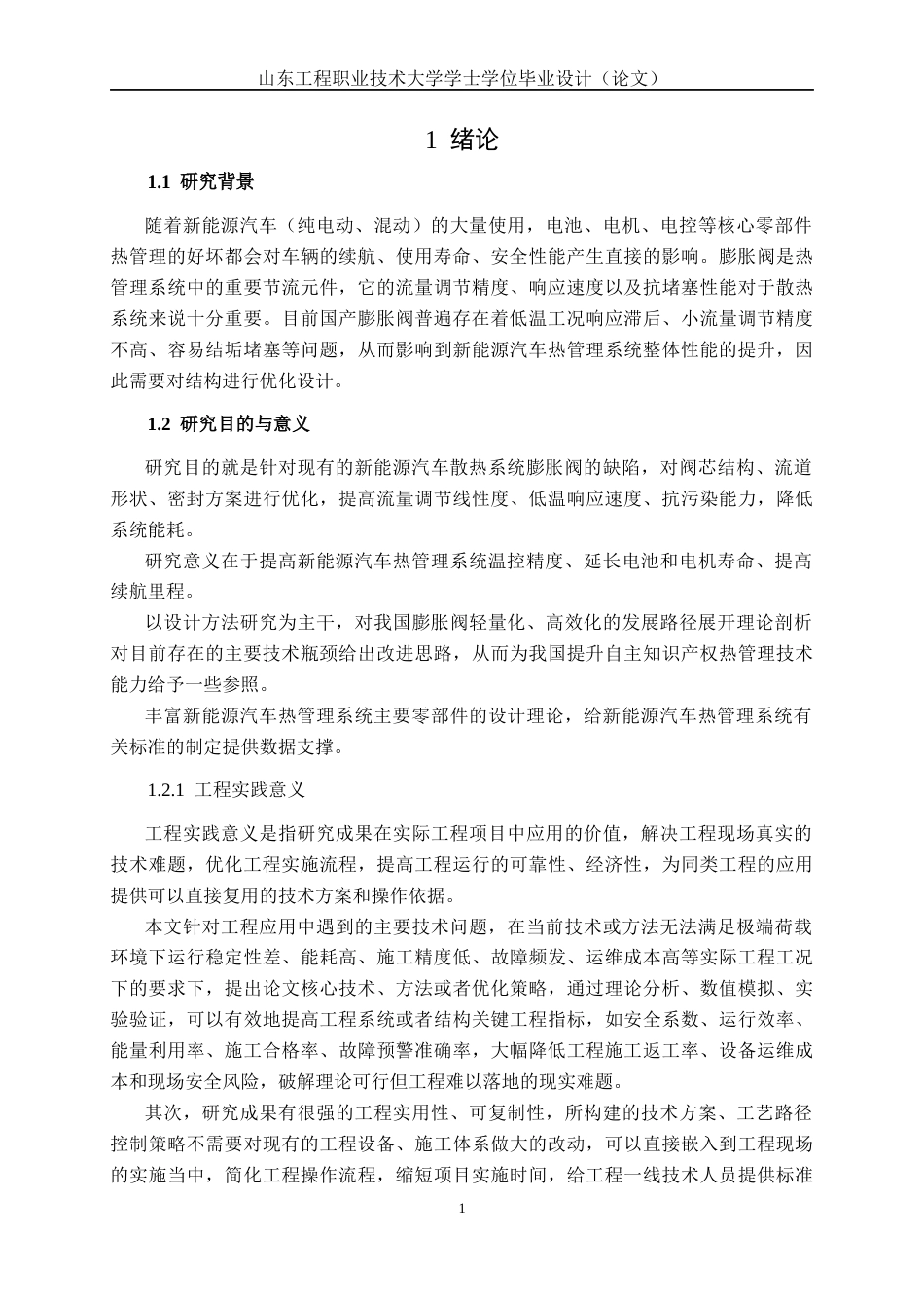 26年新能源汽车工程技术 新能源汽车散热系统膨胀阀结构设计 关键词：热管理系统；电子膨胀阀；结构设计终稿-约15793字符.docx_第6页