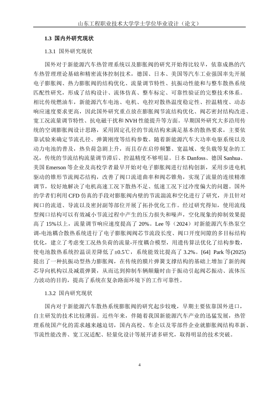 26年新能源汽车工程技术 新能源汽车散热系统膨胀阀结构设计 关键词：热管理系统；电子膨胀阀；结构设计终稿-约15793字符.docx_第9页