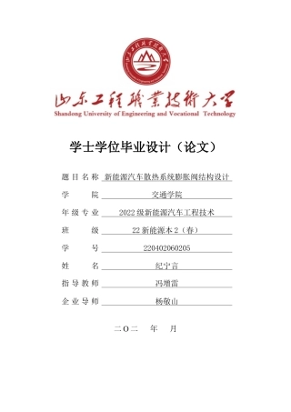 26年新能源汽车工程技术 新能源汽车散热系统膨胀阀结构设计 关键词：热管理系统；电子膨胀阀；结构设计终稿-约15793字符.docx