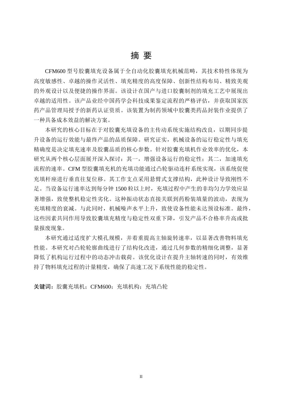 26年 CFM600型胶囊充填机充填机构传动设计_(2)_降(终版)-约20913字符.docx_第1页