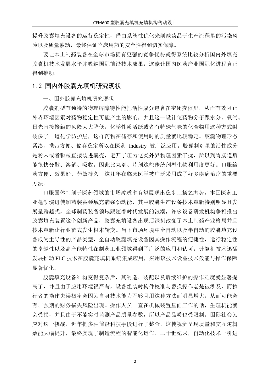 26年 CFM600型胶囊充填机充填机构传动设计_(2)_降(终版)-约20913字符.docx_第6页