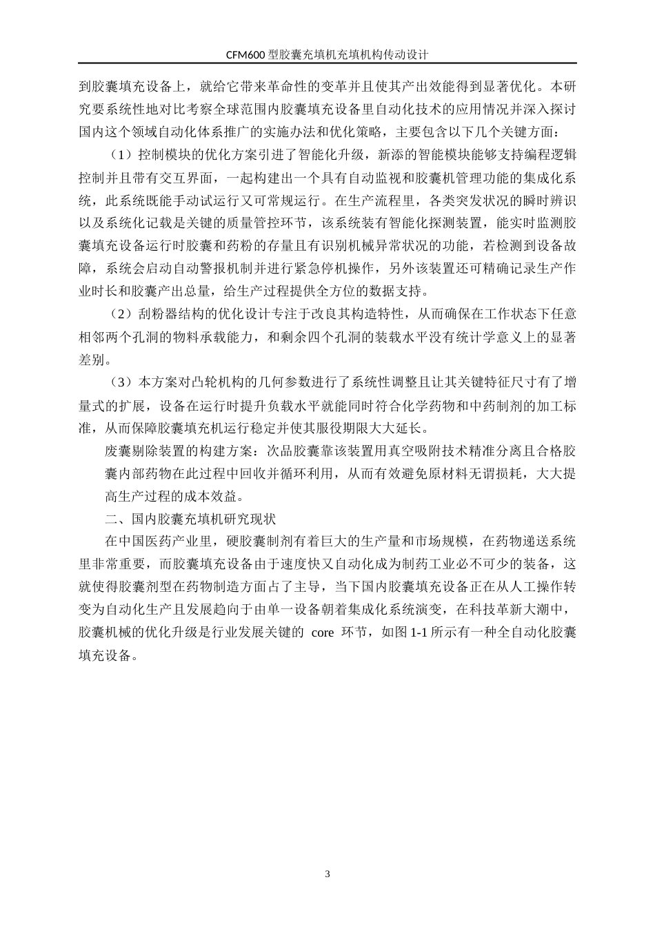 26年 CFM600型胶囊充填机充填机构传动设计_(2)_降(终版)-约20913字符.docx_第7页