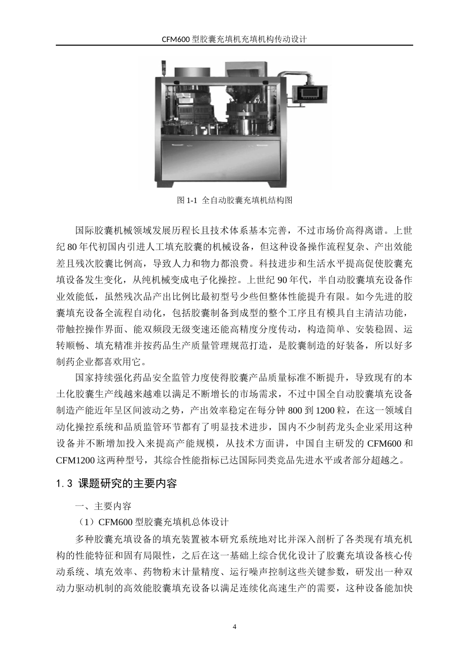 26年 CFM600型胶囊充填机充填机构传动设计_(2)_降(终版)-约20913字符.docx_第8页