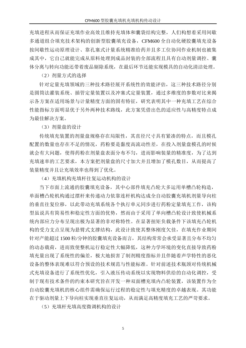 26年 CFM600型胶囊充填机充填机构传动设计_(2)_降(终版)-约20913字符.docx_第9页