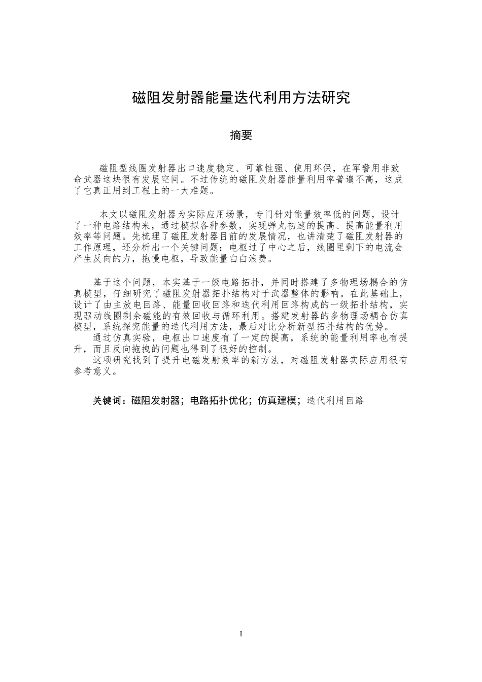 26年 磁阻发射器能量迭代利用方法研究终版-约15967字符.docx_第3页