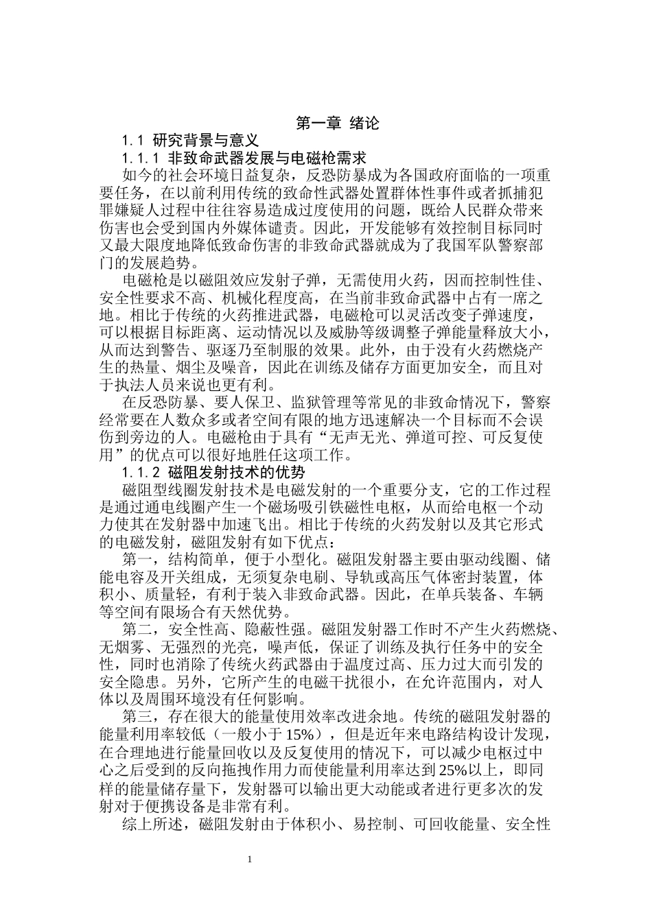 26年 磁阻发射器能量迭代利用方法研究终版-约15967字符.docx_第5页
